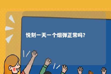 悦刻一天一个烟弹正常吗	？ 